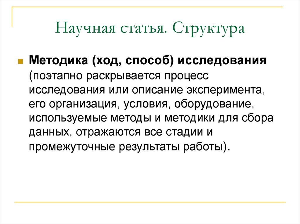 Научная статья. Структура