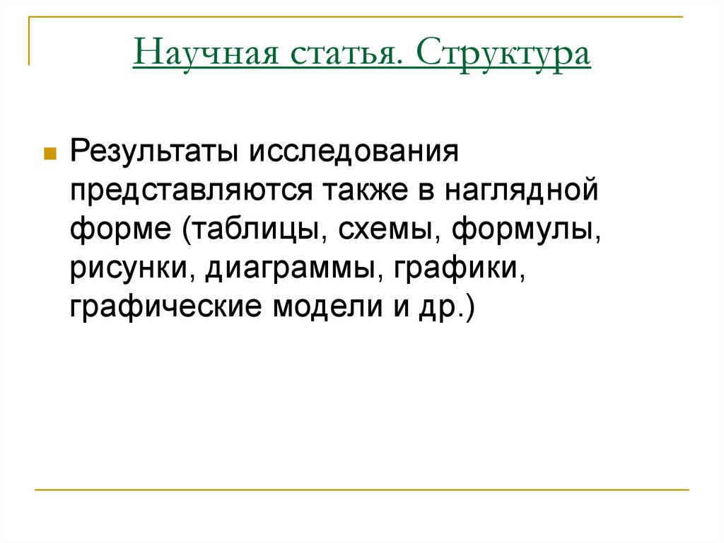 Научная статья. Структура