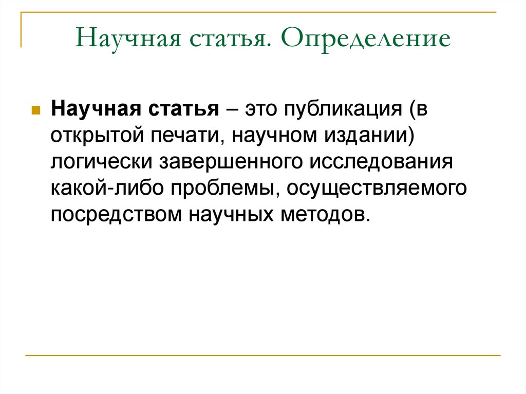 Ст определение. Статья это определение. Публикация это определение. Семинар определение простыми словами.