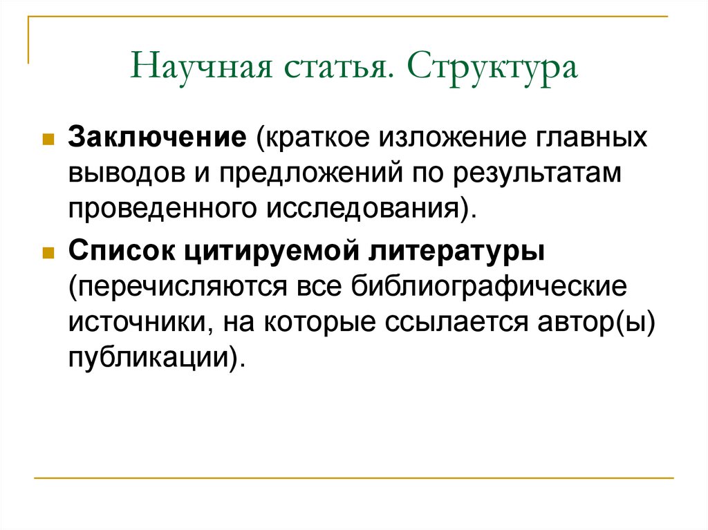 Научная статья. Структура