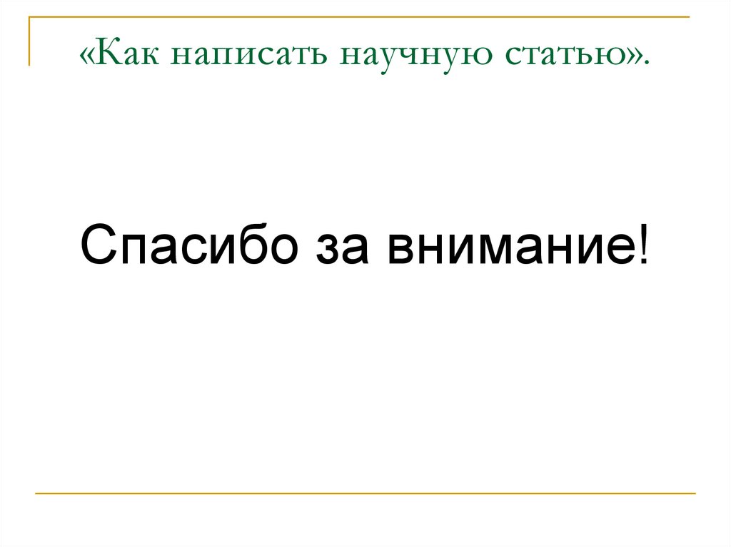 «Как написать научную статью».