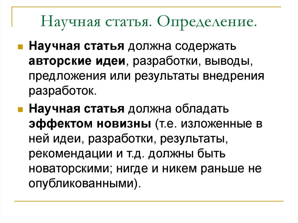 Научная статья. Определение.