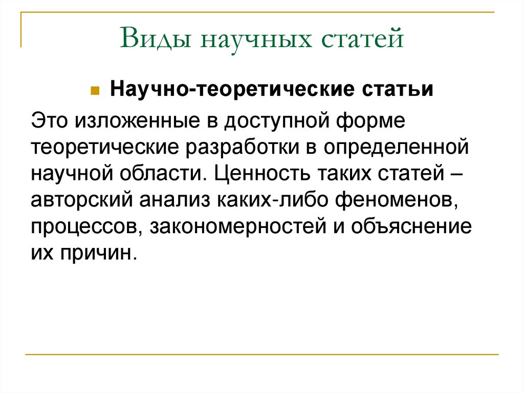 Виды научных статей