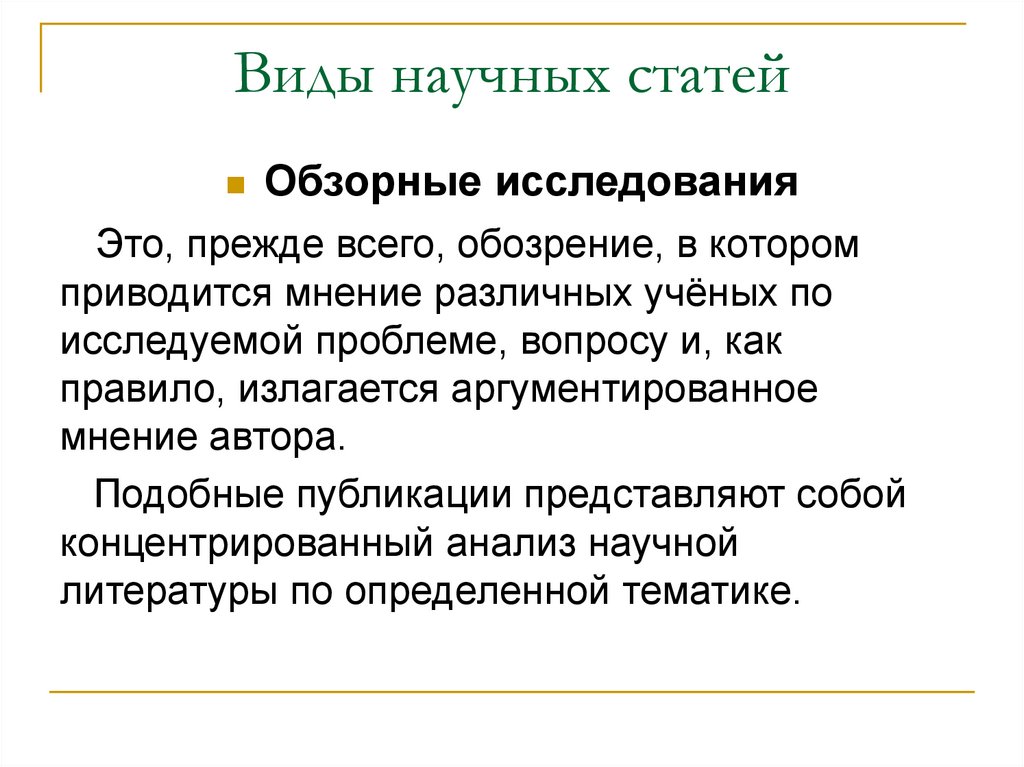 Виды научных статей