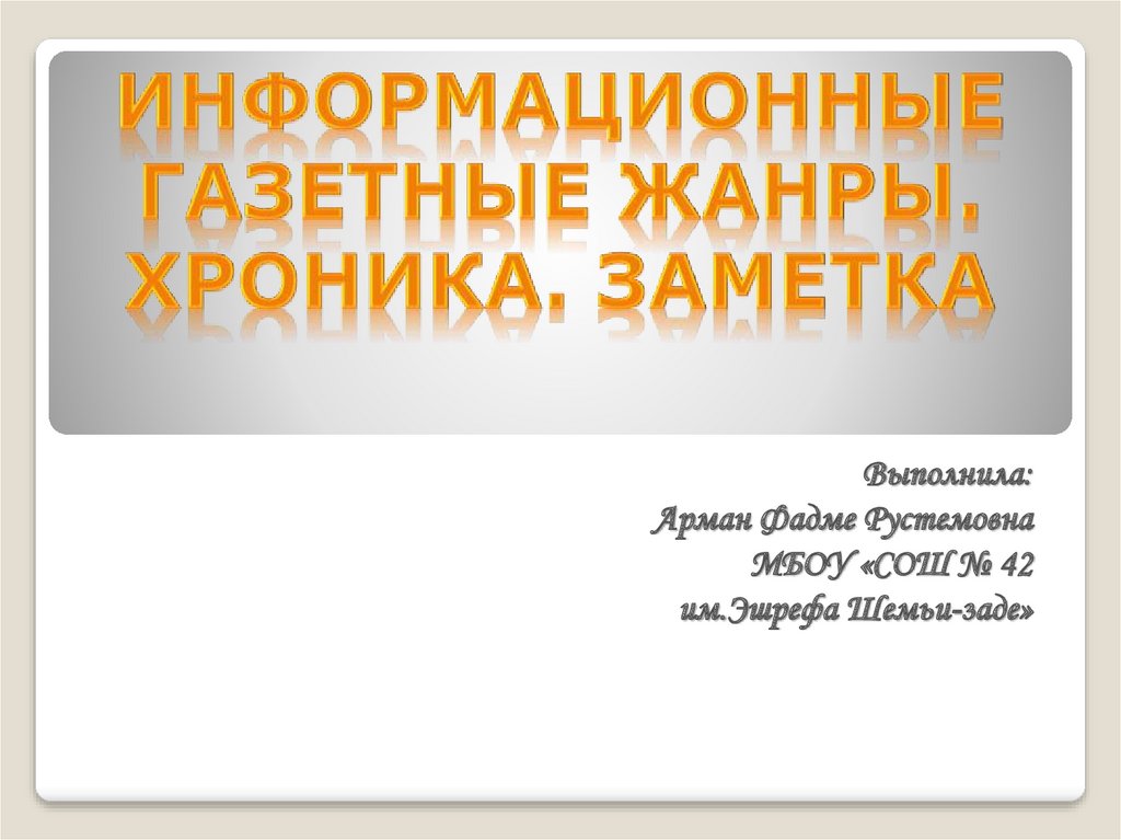 Информационный жанр заметка. Хроникальная заметка. жанры информационного видеосюжета. дизайн ленту хроники презентация.
