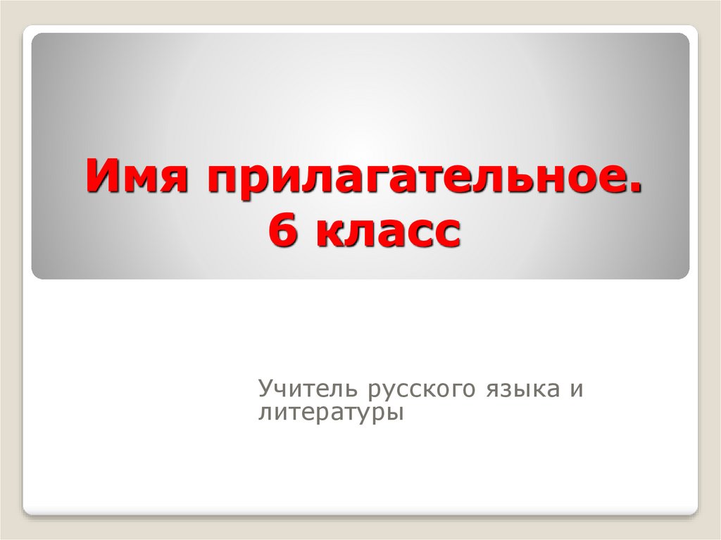 Тест имя прилагательное 6 класс с ответами