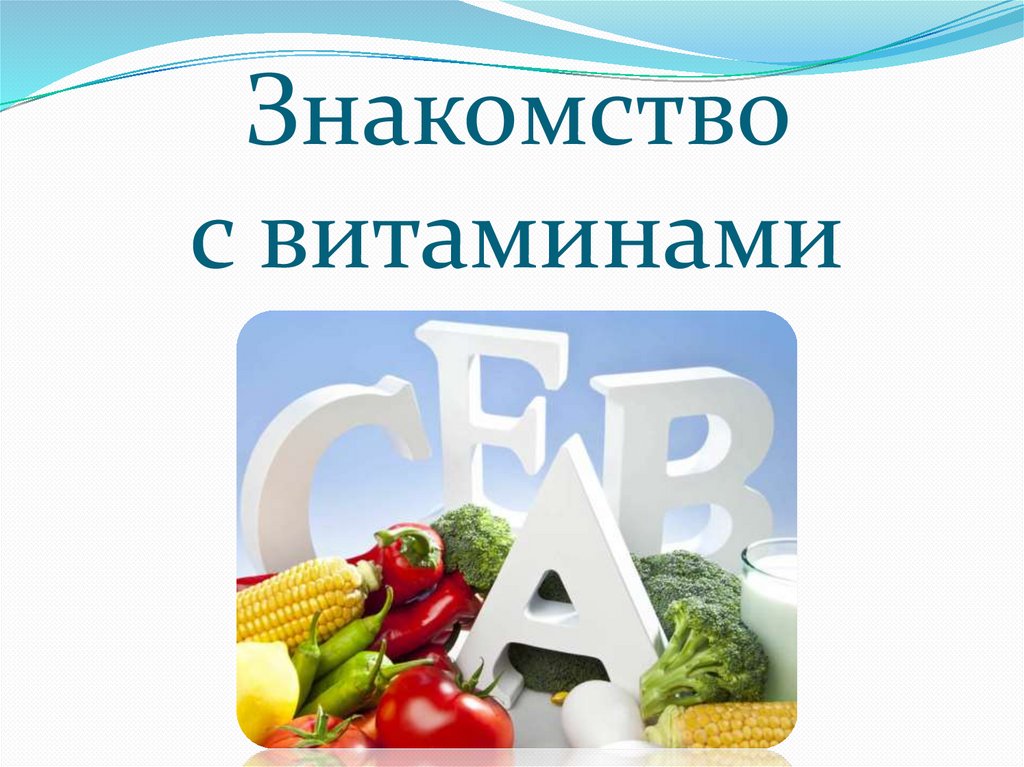 Витамины презентация анатомия