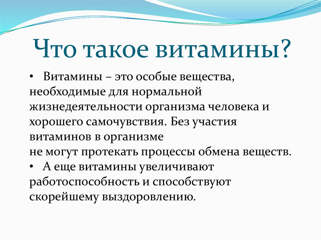 Что такое витамины?