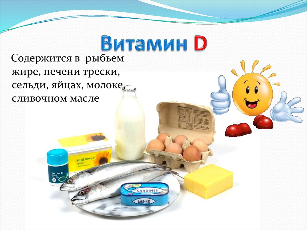 Витамин D