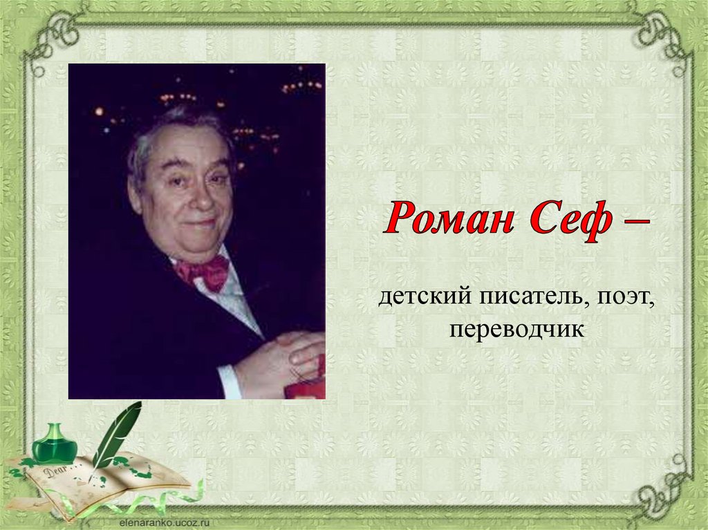 Р сеф биография. Р Сеф портрет.