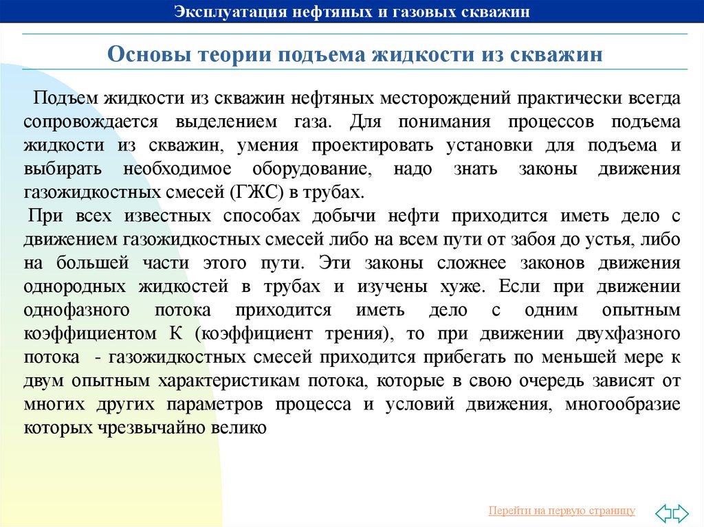 Сложные законы. Теоретические основы подъема смеси по трубам. Теоретические основы подъема жидкости из скважины. Теоретические основы подъема газожидкостной смеси по трубам. Теоретические основы подъема ГЖС по трубам.