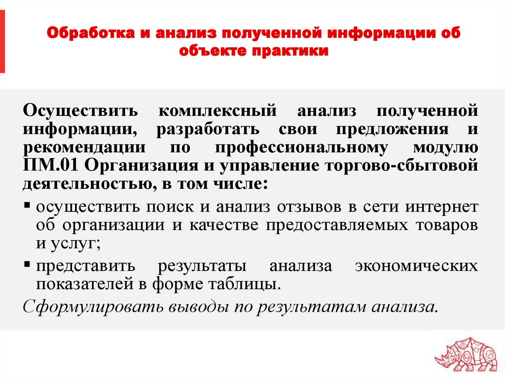 Анализировать полученные. Как осуществляется анализ полученной информации. База практики и объект практики. Обработка и анализ полученной информации коротко. Объект практики это.