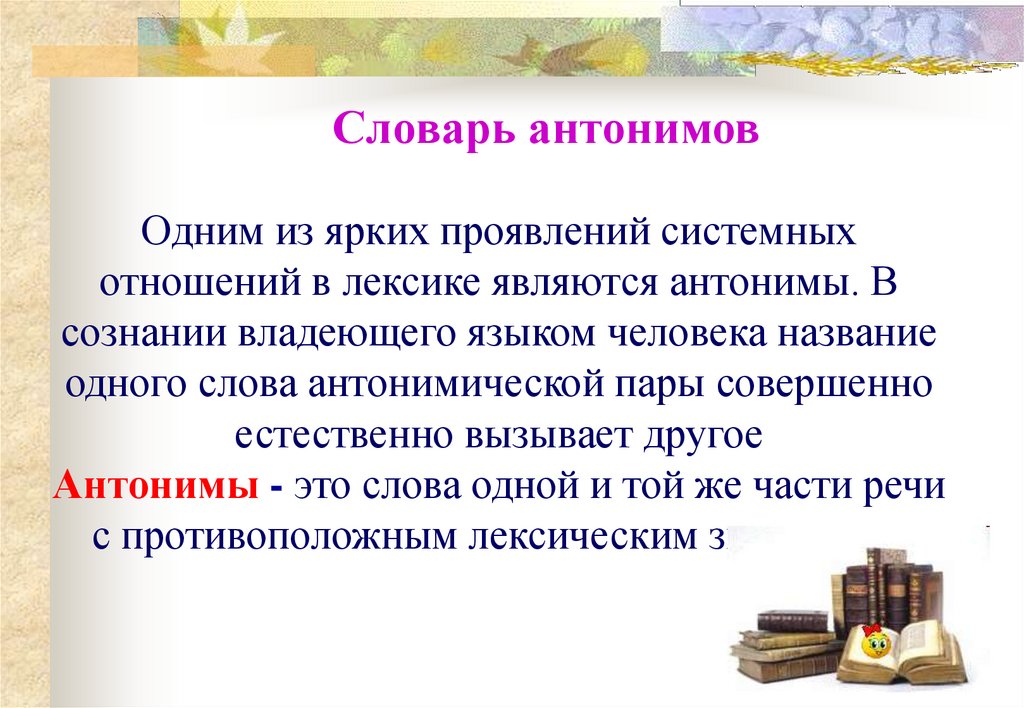 Антонимических пар. История появления антонимов. Рассказ с антонимами. Антонимия история происхождения. Причины возникновения антонимов.