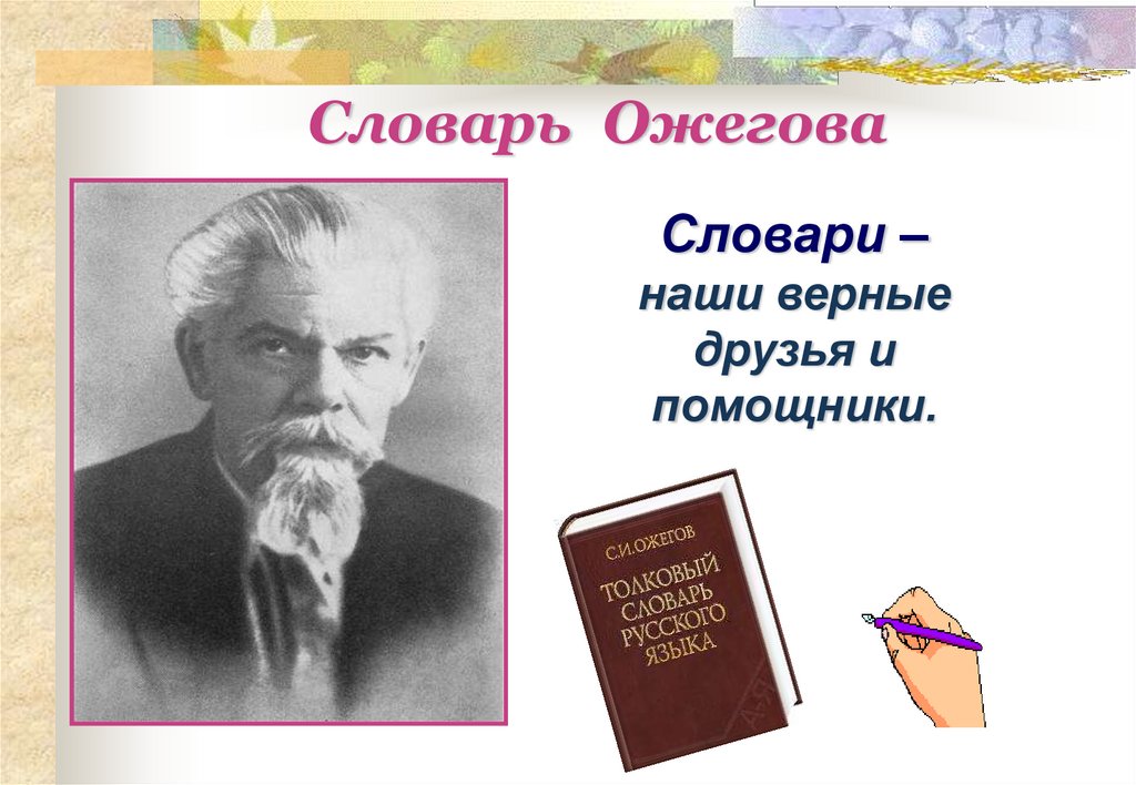 Наши друзья словари презентация 7 класс