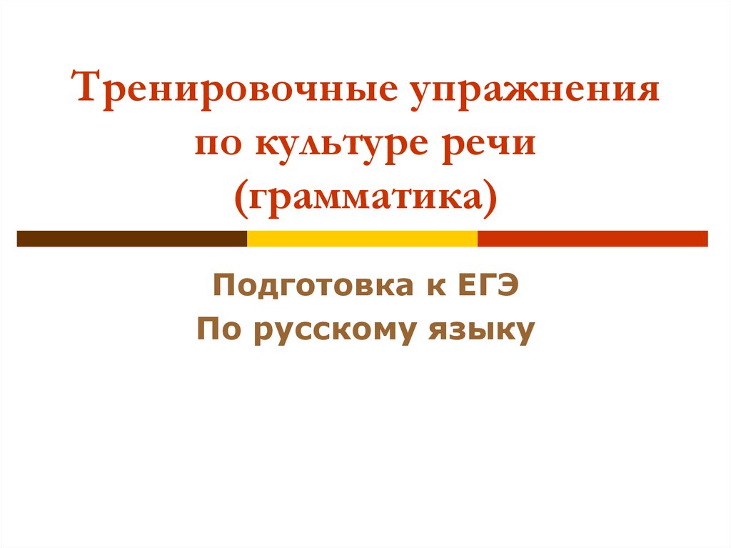 Упражнения по культуре речи. Подготовка к грамматике. Упражнения по культуре речи для студентов.