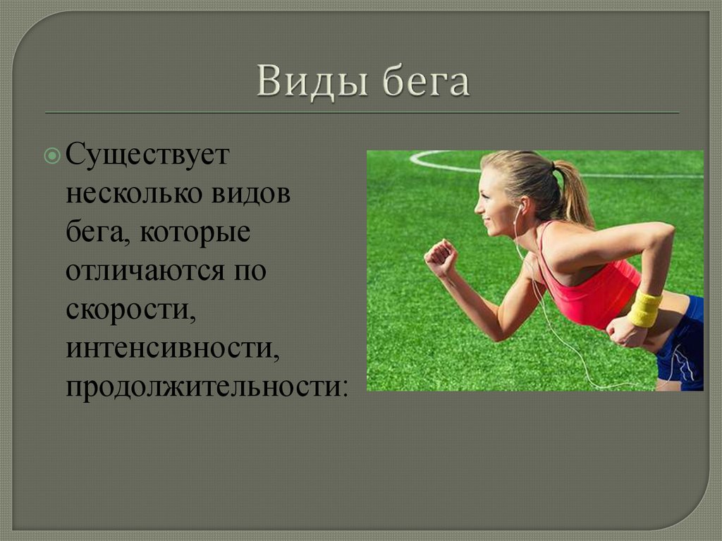 Виды бега и их влияние на здоровье человека презентация