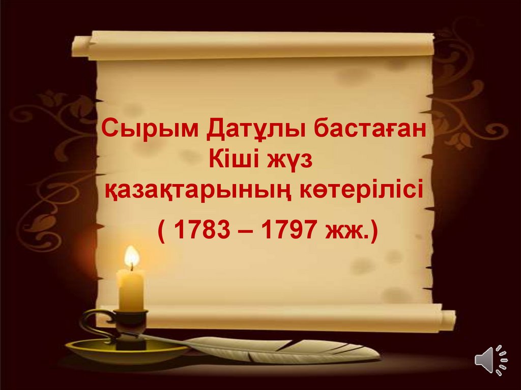   Сырым Датұлы бастаған Кіші жүз қазақтарының көтерілісі ( 1783 ‒ 1797 жж.)