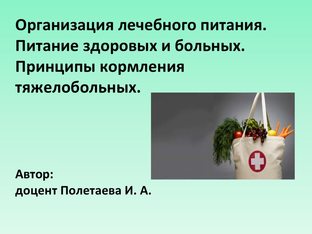 Организация питания в стационаре презентация