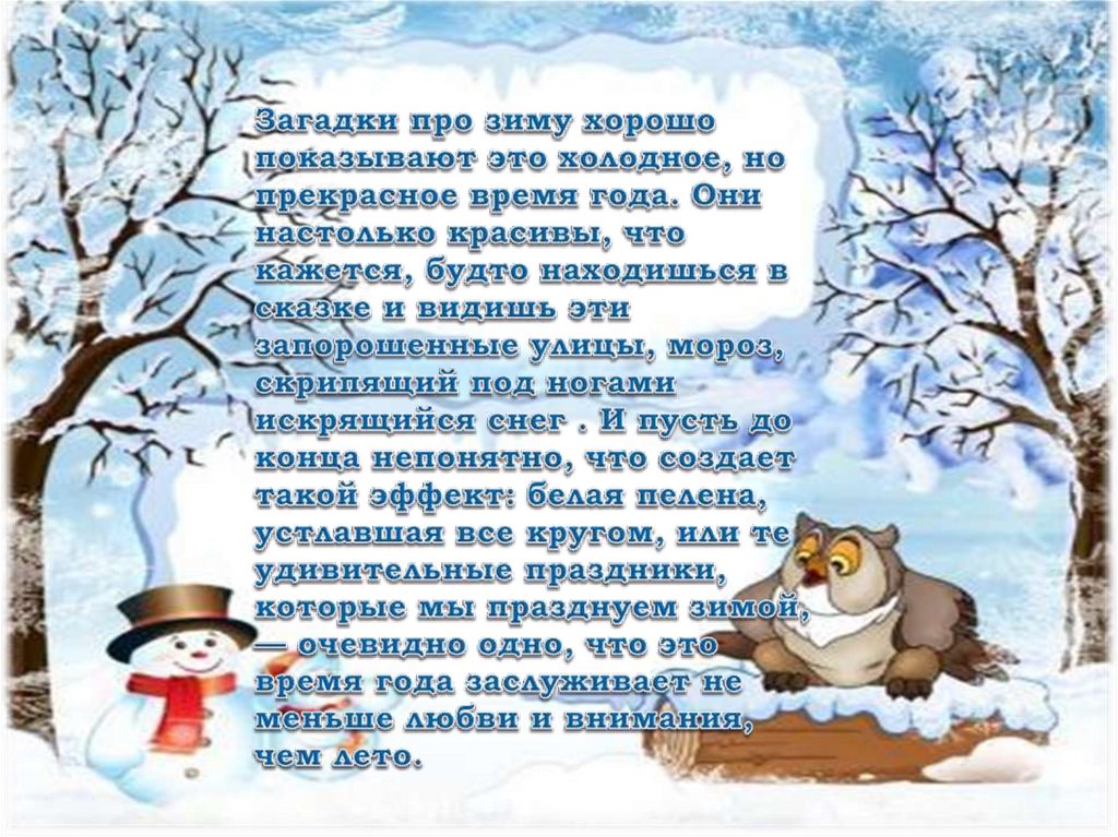 Про зиму 4 класс. Загадки про декабрь. Стих загадка про декабрь. Стихи про зиму с юмором. Текст про зиму.