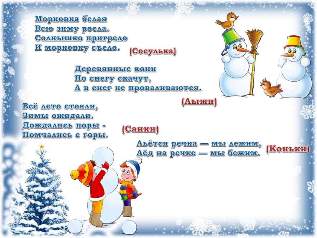 Белая морковка зимой. Загадки про зимние забавы. Загадки на тему зимние забавы. Зимние загадки презентация. Загадки о зиме и зимних развлечениях.