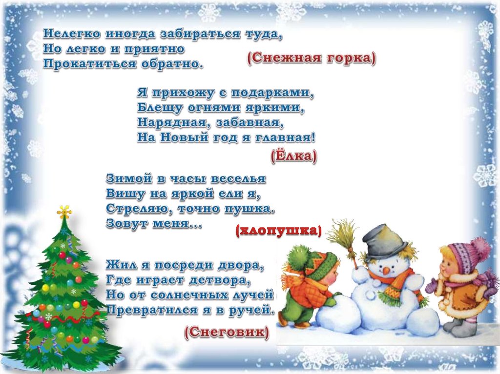 Загадки с ответом зима. Зимние загадки для детей 5-6 лет с ответами. Загадки про зиму для детей. Зимние загадки для детей. Загадки про зиму и новый год.