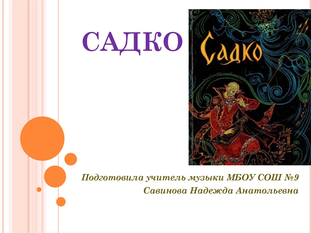 Садко музыка. Садко презентация. Садко 1 класс. Урок музыки Садко 1 класс. Садко по Музыке 3 класс.