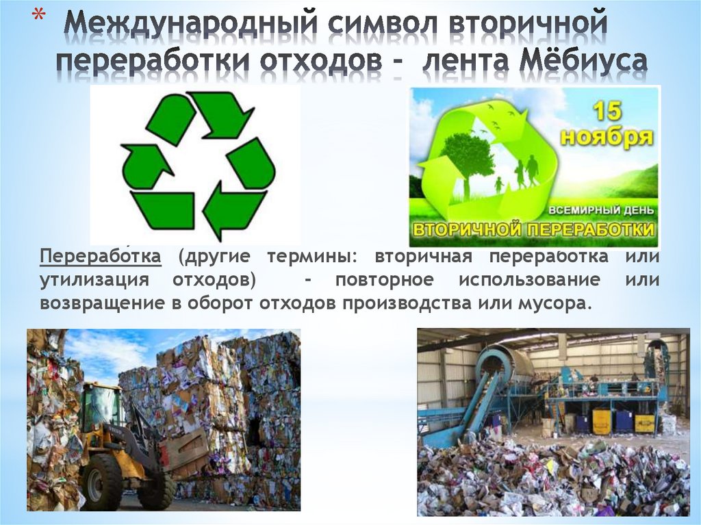 Вторичная переработка это. Лента Мёбиуса вторичная переработка. Переработка мусора. Утилизация и переработка мусора. Утилизация или переработка отходов.
