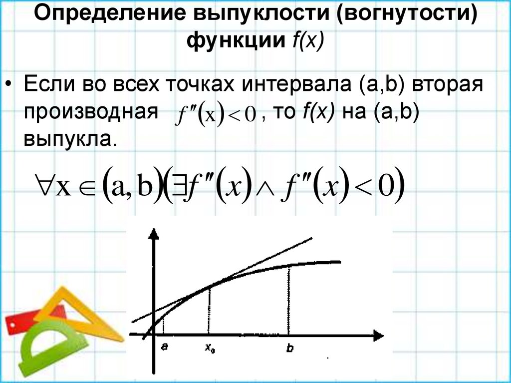 Выпуклость и вогнутость функции. Вогнутость и выпуклость функции вторая производная. Вторая производная функции выпуклость вогнутость Графика. Промежутки выпуклости и вогнутости функции. Выпуклая функция вторая производная.