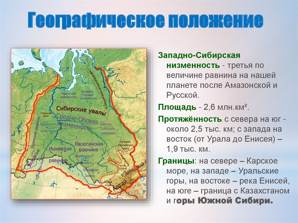 Таблица рельеф западной сибири. Западно Сибирская низменность на карте. Площадь Западно сибирской равнины. Западно Сибирская равнина на материке Евразия.