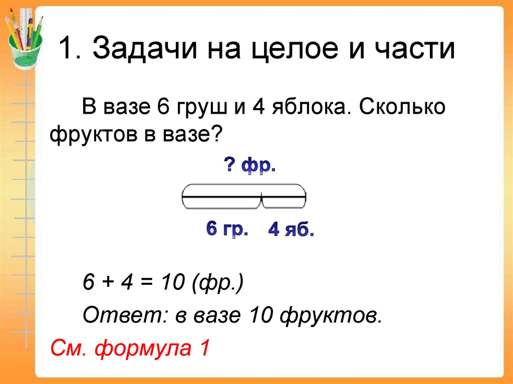1. Задачи на целое и части