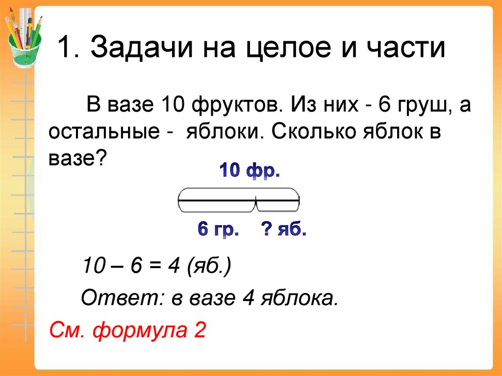 1. Задачи на целое и части