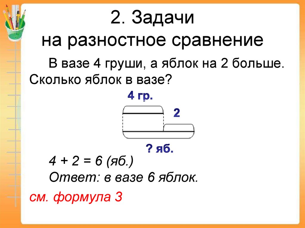2. Задачи на разностное сравнение
