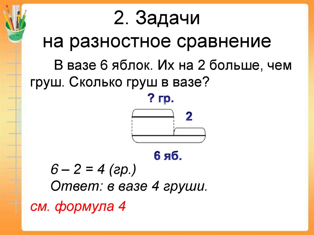 Задачи на разностное сравнение 3 класс презентация