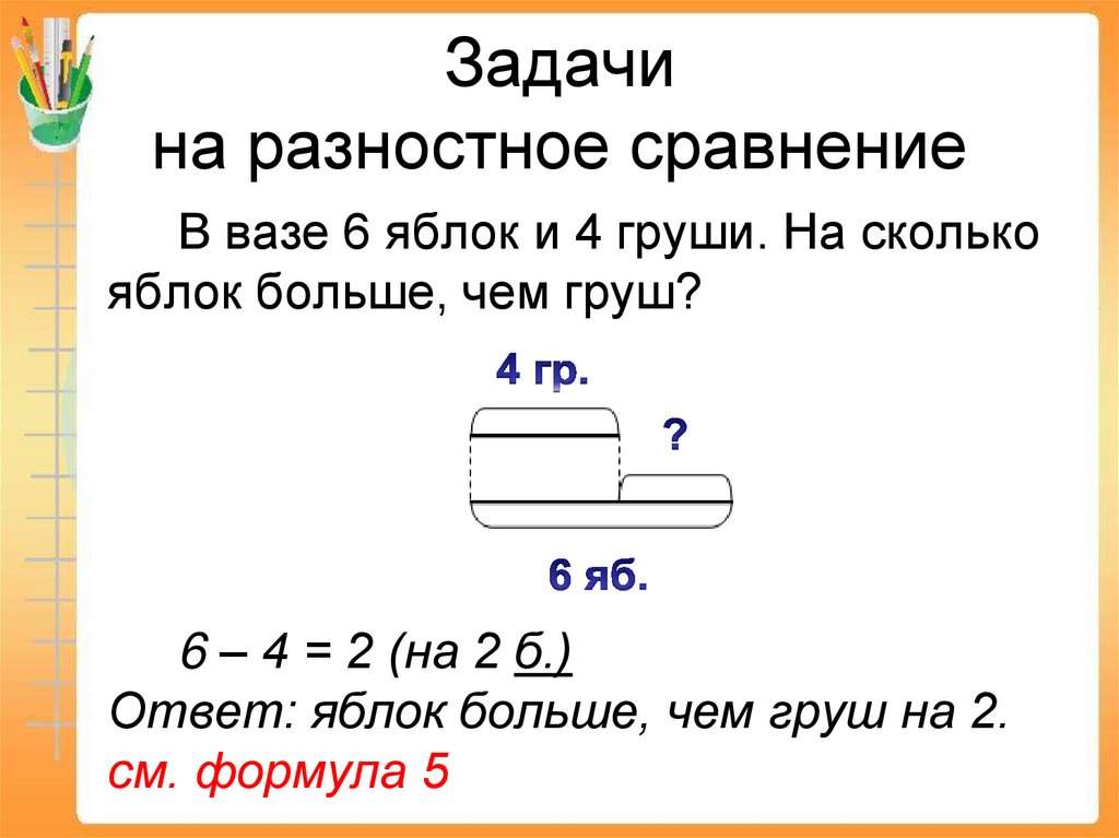 Задачи на разностное сравнение