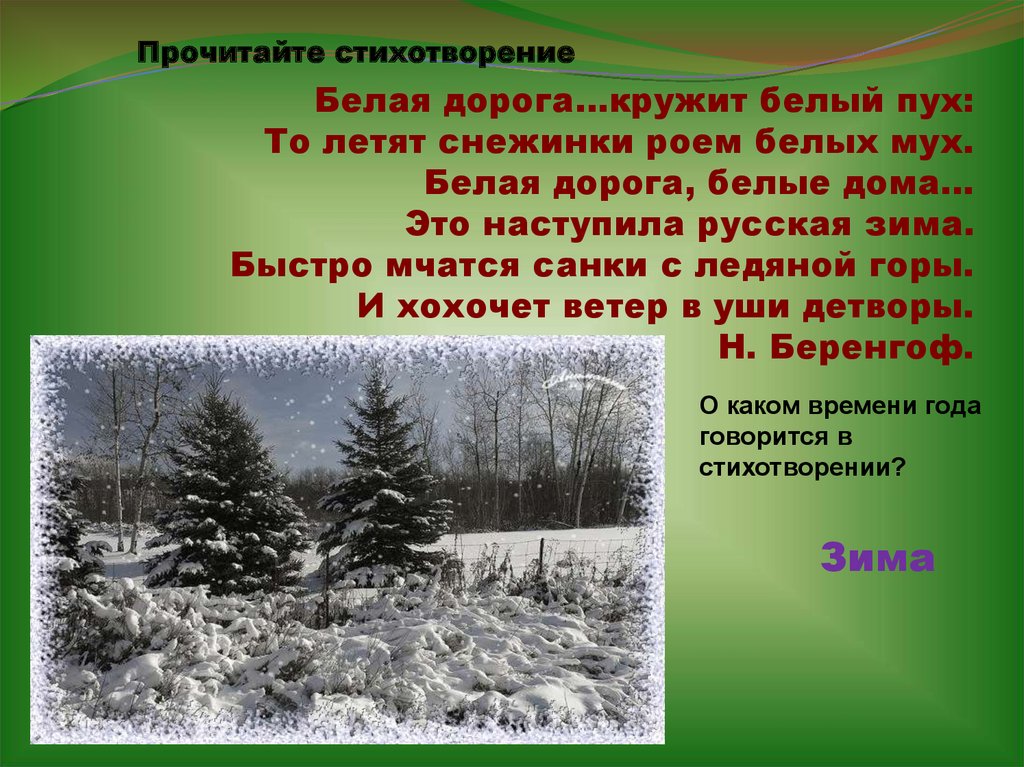 Время года зима изменения в жизни животных. Белый стих. Белый стих примеры. Стихотворение зимняя дорога.