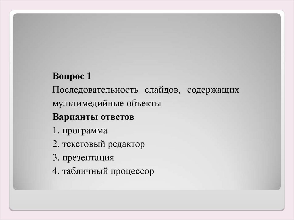 Последовательность слайдов содержащих мультимедийные объекты 1 балл презентация макет дизайн слайдов