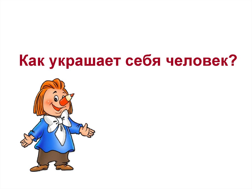 Презентация изо 1 класс школа россии как украшает себя человек