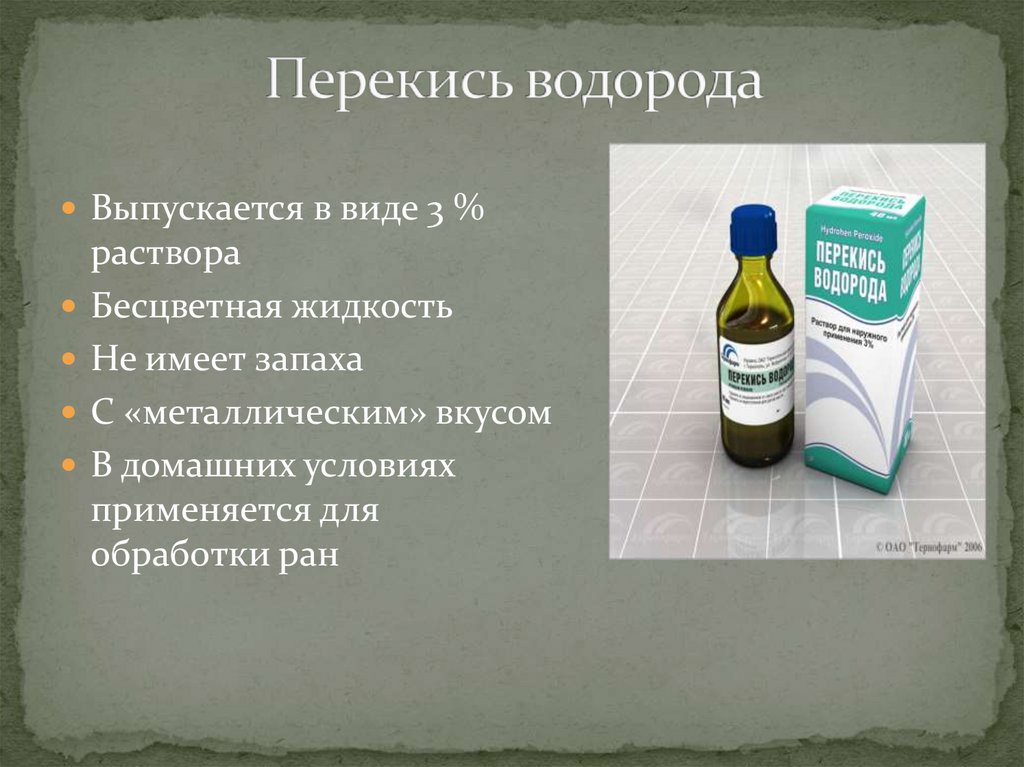 Перекись водорода. Гидроперит. Пергидроль - презентация онлайн