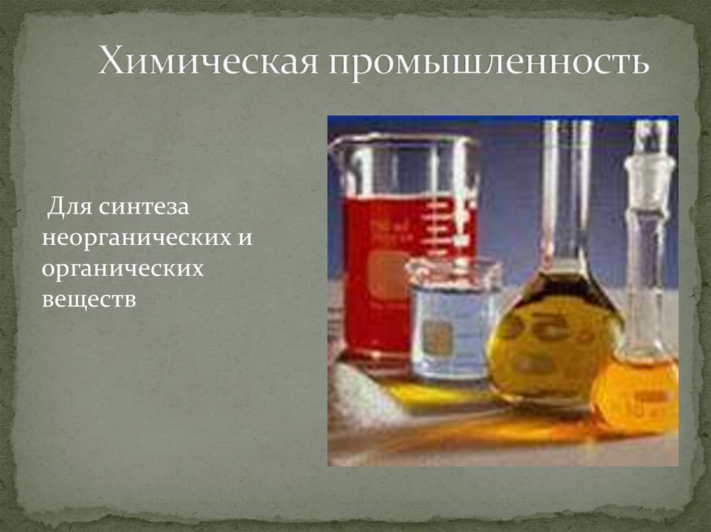 Химическая промышленность