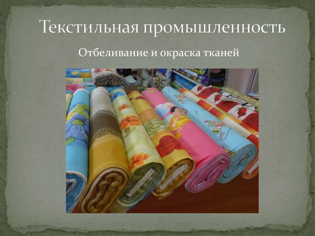 Текстильная промышленность