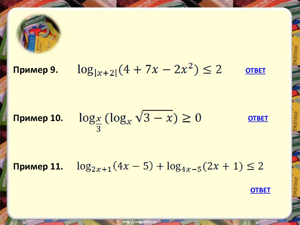 42 9 пример. Примеры с ответом 10. Пример Лог цепи.