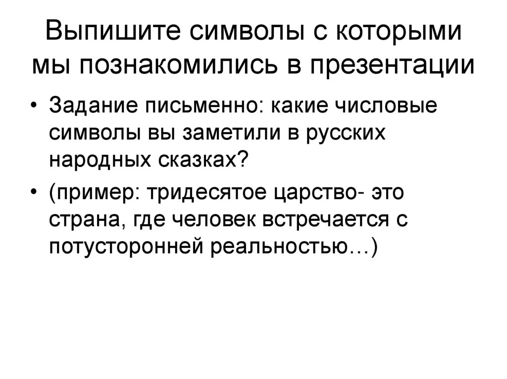 Выпишите символы с которыми мы познакомились в презентации