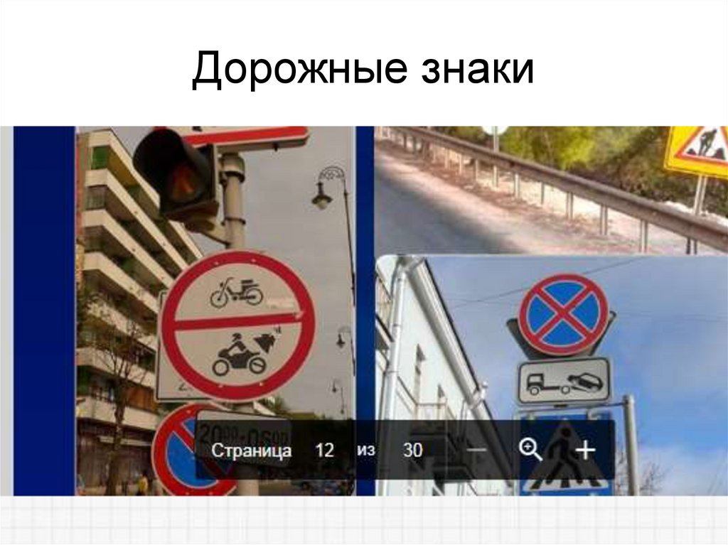 Дорожные знаки