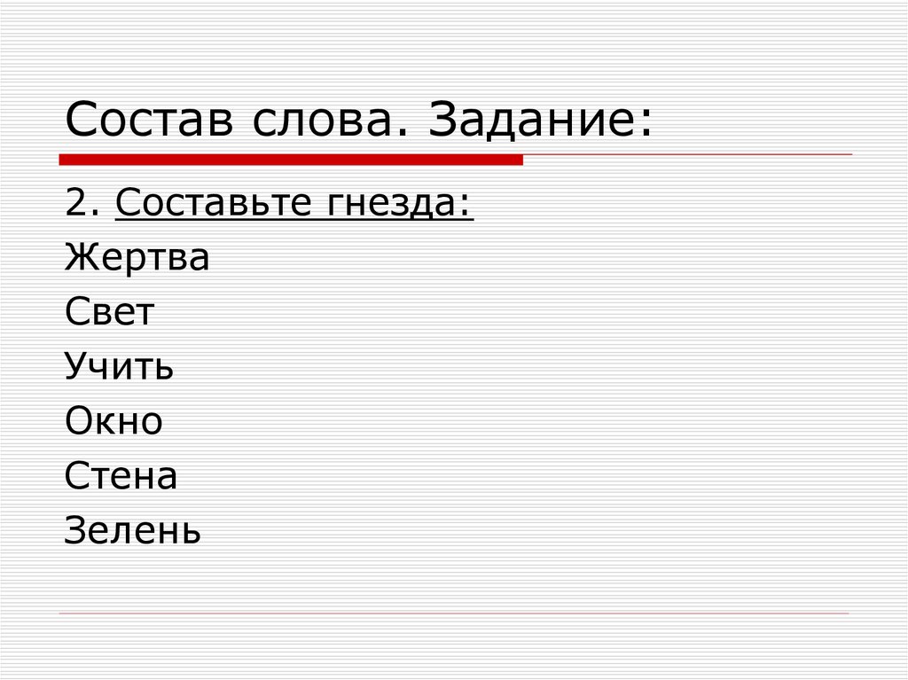 Состав слова 7. Состав слова окно. Зелень состав слова. Состав слова гнездышко. Гнездышко разбор слова по составу.