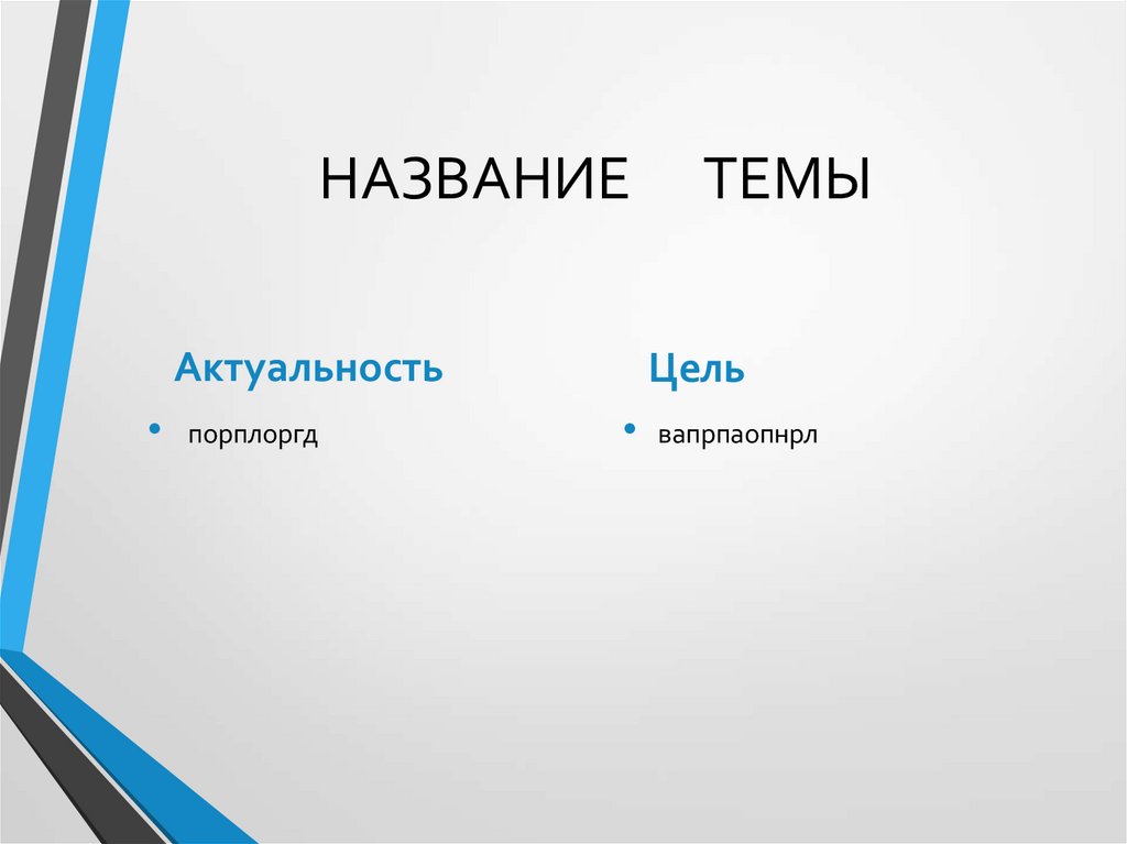 НАЗВАНИЕ ТЕМЫ