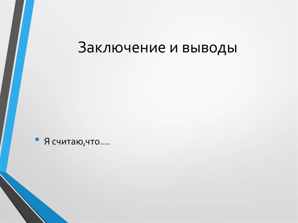 Заключение и выводы