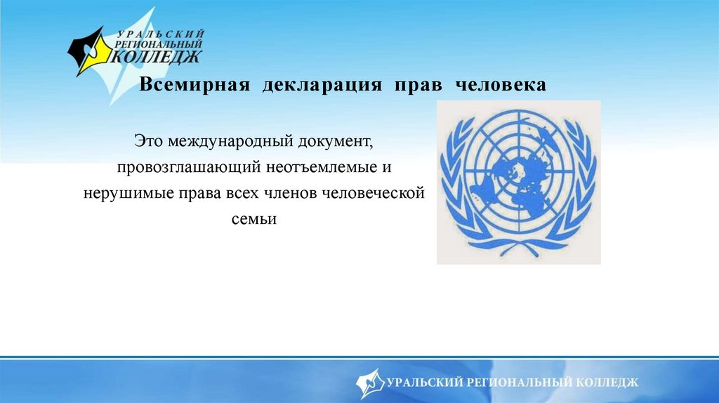 Всемирная декларация прав человека - презентация онлайн