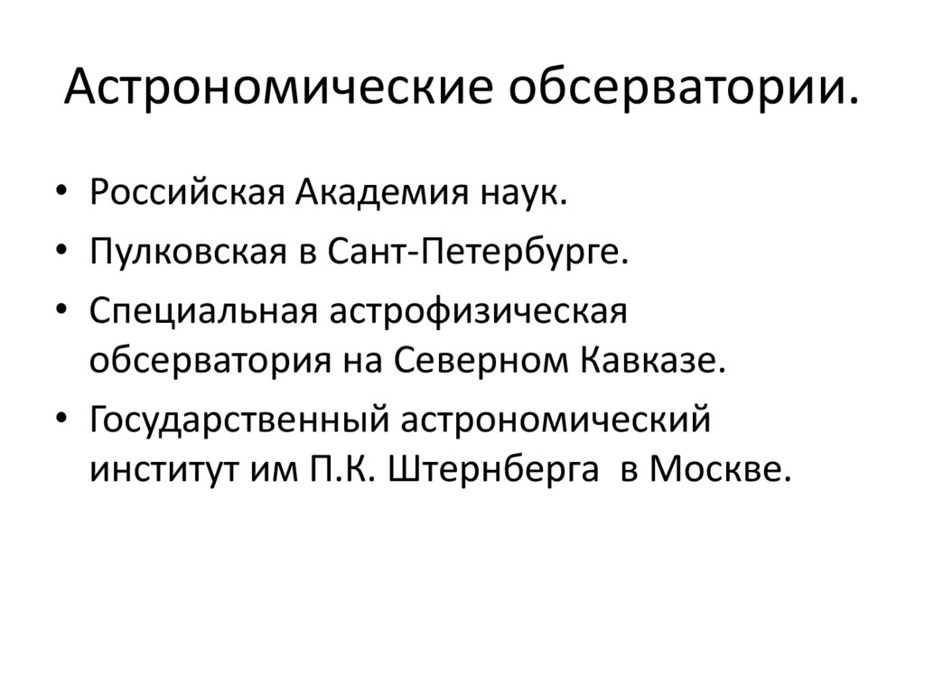 Наблюдения основа астрономии презентация