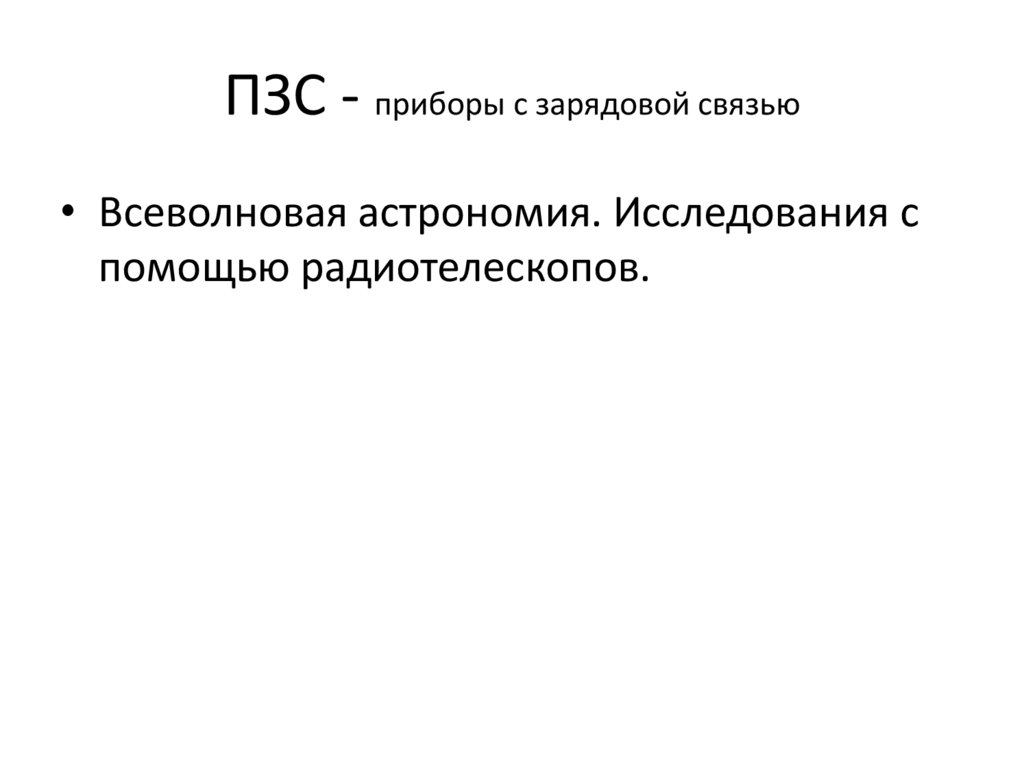 ПЗС - приборы с зарядовой связью