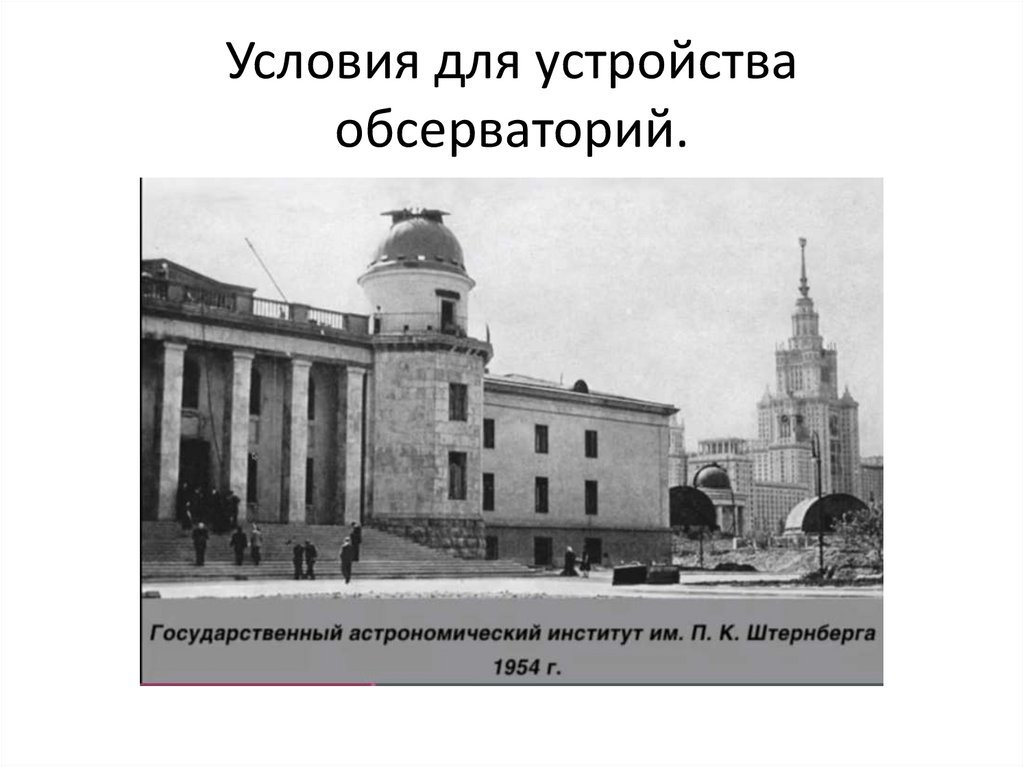 Условия для устройства обсерваторий.